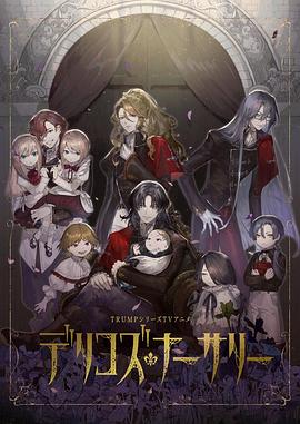 秘密研究所《德里科的托儿所》免费在线观看