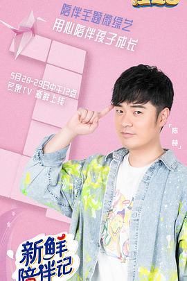 秋葵视频《新鲜陪伴记》免费在线观看