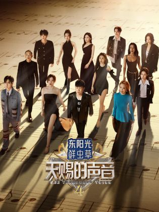 秘密研究所《天赐的声音 第四季》免费在线观看