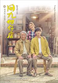 秘色传媒《用九柑仔店》免费在线观看