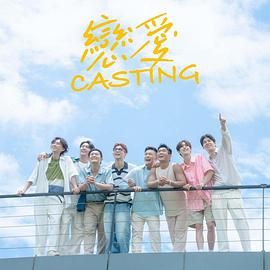 秋葵视频《恋爱 Casting》免费在线观看