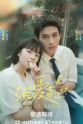 秘密研究所《偏爱靠近你》免费在线观看