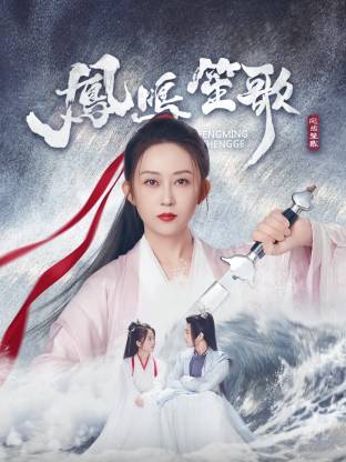 秘密研究所《凤鸣笙歌》免费在线观看