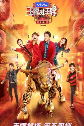 秋葵视频《王牌对王牌 第六季》免费在线观看