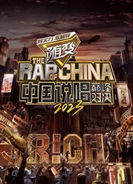 秘色传媒《中国说唱巅峰对决2023》免费在线观看