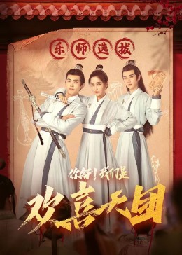 秘色传媒《你好，我们是欢喜天团》免费在线观看