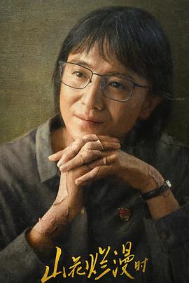 秘色传媒《山花烂漫时》免费在线观看