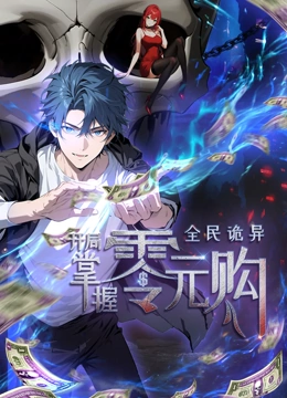 秋葵视频《全民诡异：开局掌握零元购·动态漫画》免费在线观看