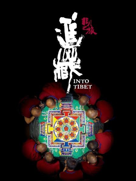 秘色传媒《非凡之旅《进藏》》免费在线观看