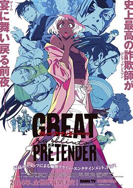 秘密研究所《大欺诈师 razbliuto GREAT PRETENDER razbliuto》免费在线观看