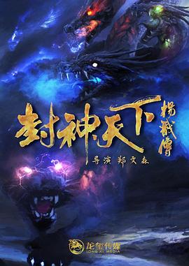 秘密研究所《封神天下杨戬传》免费在线观看