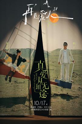 秋葵视频《再见爱人第四季》免费在线观看