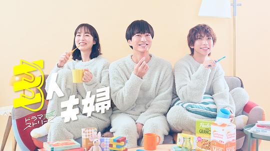 秘密研究所《三人夫妻 三人夫婦》免费在线观看