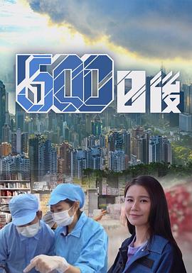 秘色传媒《500日后》免费在线观看