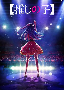 秘色传媒《【我推的孩子】 【推しの子】》免费在线观看