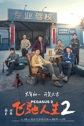 秘密研究所《飞驰人生2》免费在线观看