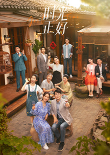 秘色传媒《时光正好》免费在线观看