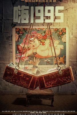 秘密研究所《嗨1995》免费在线观看