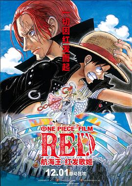 秘密研究所《航海王：红发歌姬 ONE PIECE FILM RED》免费在线观看