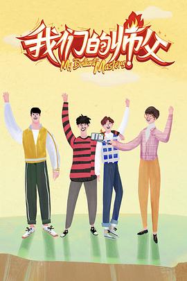 秘色传媒《我们的师父》免费在线观看