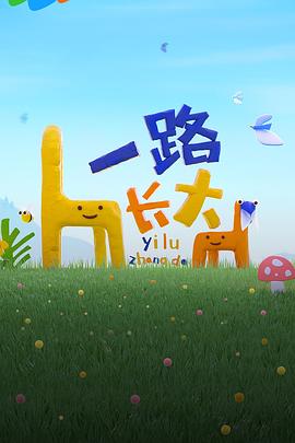 秘密研究所《一路长大》免费在线观看