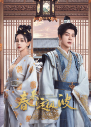 秘色传媒《春来定风波》免费在线观看