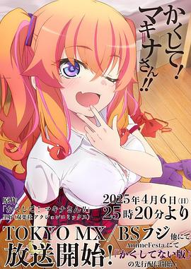 秘色传媒《快藏起来！玛琪娜同学!!》免费在线观看