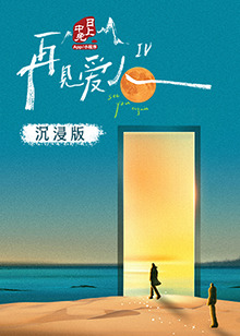 秋葵视频《再见爱人 第四季》免费在线观看