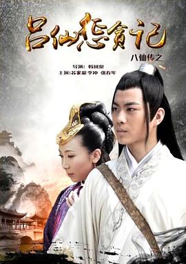秘色传媒《八仙传之吕仙惩贪记》免费在线观看
