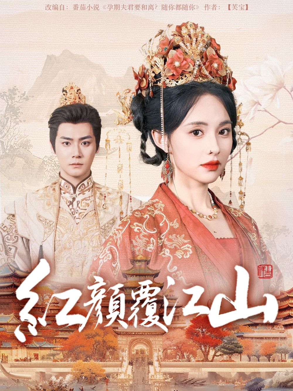 秘密研究所《红颜覆江山》免费在线观看