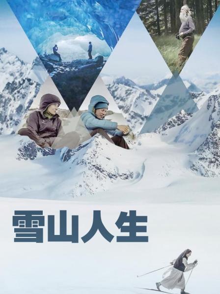 秘色传媒《雪山人生》免费在线观看