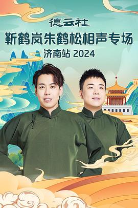 秋葵视频《德云社靳鹤岚朱鹤松相声专场南京站》免费在线观看