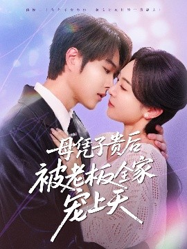 秘密研究所《母凭子贵后被老板全家宠上天》免费在线观看