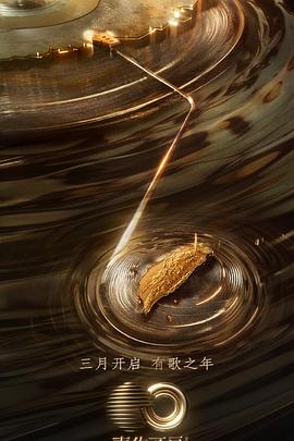 秋葵视频《声生不息·宝岛季》免费在线观看