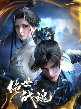 秋葵视频《绝世战魂》免费在线观看