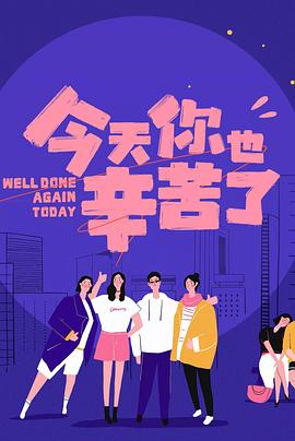 秋葵视频《今天你也辛苦了》免费在线观看