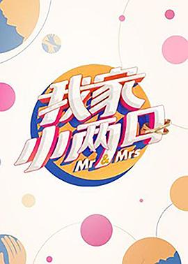 秘密研究所《我家小两口》免费在线观看