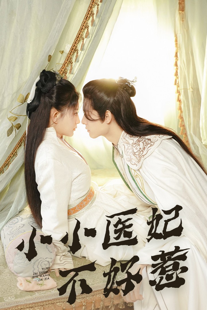 秋葵视频《小小医妃不好惹》免费在线观看