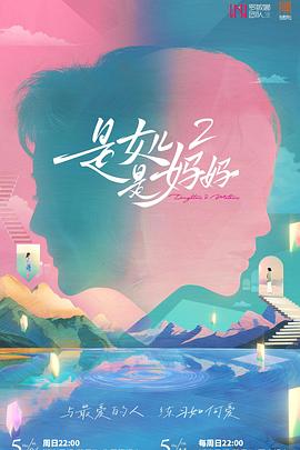 秘色传媒《是女儿是妈妈2》免费在线观看