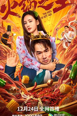 秘色传媒《火锅之王》免费在线观看