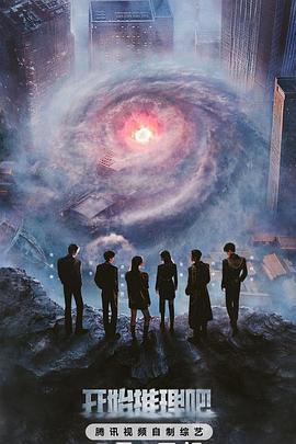 秋葵视频《开始推理吧第三季》免费在线观看