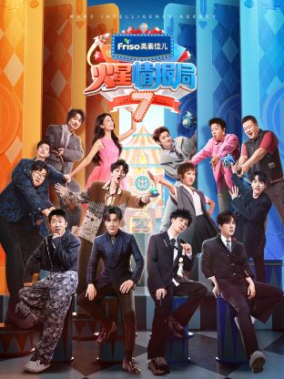 秘色传媒《火星情报局 第七季》免费在线观看