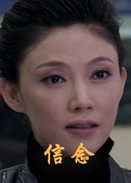 秋葵视频《信念》免费在线观看