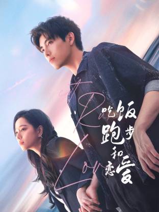 秘密研究所《吃饭跑步和恋爱》免费在线观看