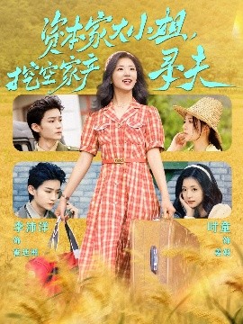 秘密研究所《资本家大小姐，挖空家产寻夫》免费在线观看