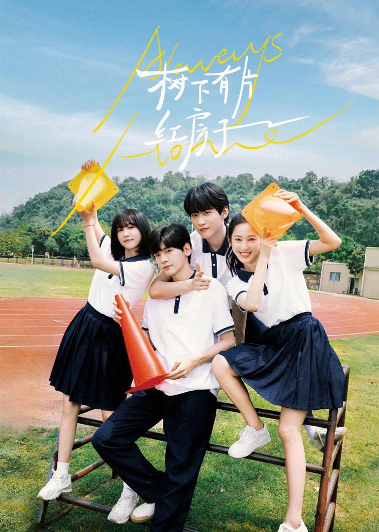 秘密研究所《树下有片红房子》免费在线观看