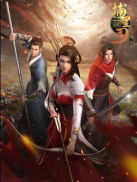 秋葵视频《捕星司·源起》免费在线观看