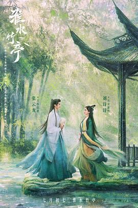 秘色传媒《淮水竹亭》免费在线观看