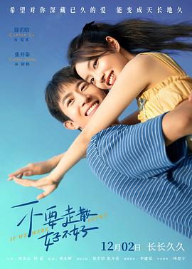 秋葵视频《不要走散好不好》免费在线观看