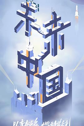 秘密研究所《未来中国》免费在线观看